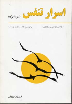کتاب اسرار تنفس اثر سوامی بودهاناندا انتشارات فراوان
