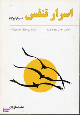 کتاب اسرار تنفس اثر سوامی بودهاناندا انتشارات فراوان
