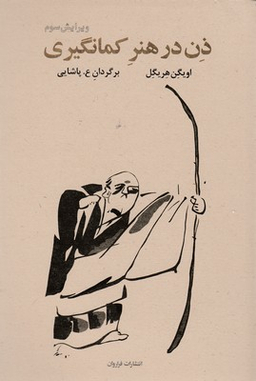 ذن‏ درهنرکمان‏گیری‏