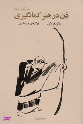 ذن‏ درهنرکمان‏گیری‏