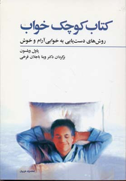 کتاب کوچک خواب (جیبی)