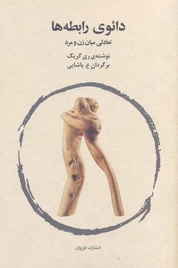 دایوی رابطه ها