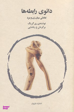 دایوی رابطه ها
