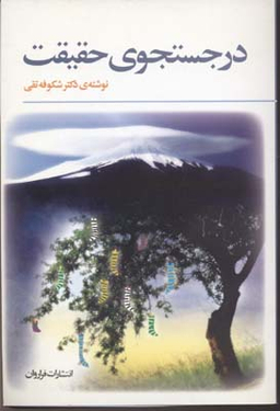 در جستجوی حقیقت