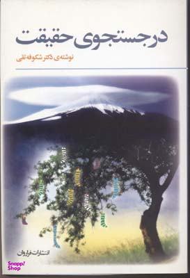 در جستجوی حقیقت
