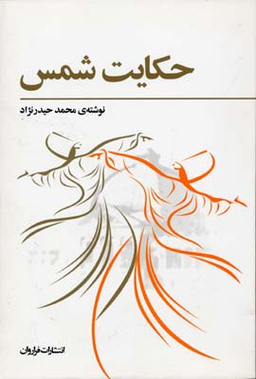 حکایت‏ شمس‏
