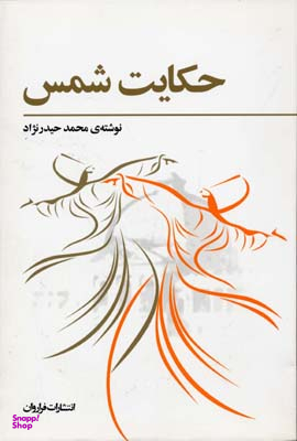 حکایت‏ شمس‏