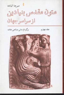 کتاب متون مقدس بنیادین از سراسر جهان اثر میرچا الیاده انتشارات فراوان جلد 4
