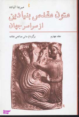 کتاب متون مقدس بنیادین از سراسر جهان اثر میرچا الیاده انتشارات فراوان جلد 4