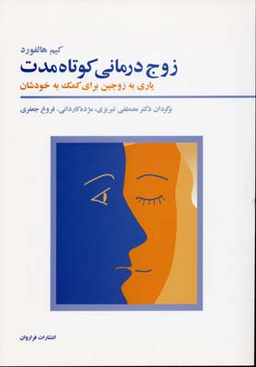 کتاب زوج درمانی کوتاه مدت اثر مصطفی تبریزی انتشارات فراوان