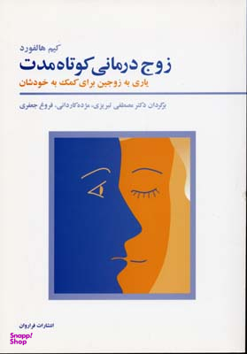 کتاب زوج درمانی کوتاه مدت اثر مصطفی تبریزی انتشارات فراوان