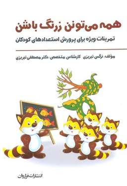 کتاب همه می تونن زرنگ باشن اثر نرگس تبریزی انتشارات فراروان