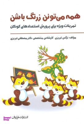 کتاب همه می تونن زرنگ باشن اثر نرگس تبریزی انتشارات فراروان