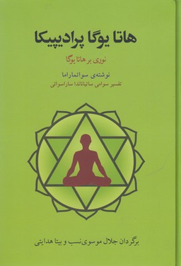 هاتایوگا پرادیپیکا (نوری بر هاتا یوگا)
