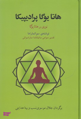 هاتایوگا پرادیپیکا (نوری بر هاتا یوگا)