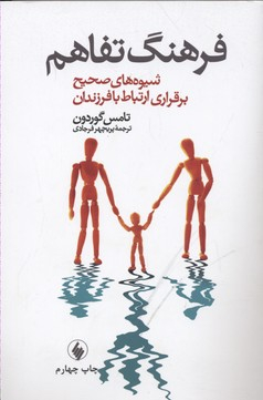 فرهنگ تفاهم (شیوه های صحیح برقراری ارتباط با فرزندان)