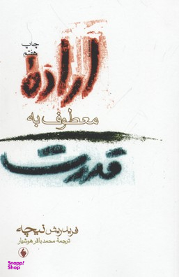 اراده معطوف به قدرت