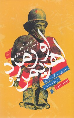 اورمزد و اهریمن (ماجرای 2 گانه‌باوری در عهد باستان)