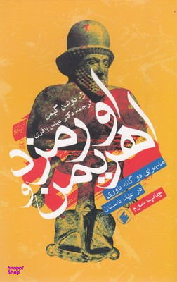 اورمزد و اهریمن (ماجرای 2 گانه‌باوری در عهد باستان)