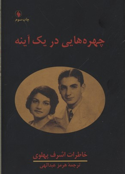 چهره‌هایی در یک آینه (خاطرات اشرف پهلوی)