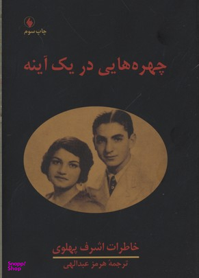 چهره‌هایی در یک آینه (خاطرات اشرف پهلوی)