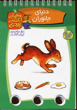 کتاب دنیای جانوران (معمای انگشتی اردی 5) اثر آلموت بارتل انتشارات ققنوس