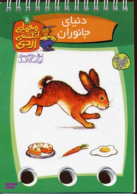 کتاب دنیای جانوران (معمای انگشتی اردی 5) اثر آلموت بارتل انتشارات ققنوس
