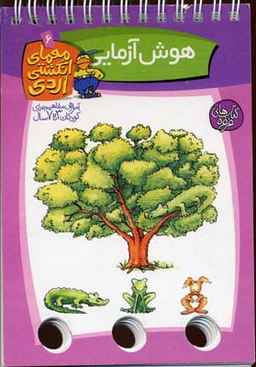 کتاب هوش آزمایی (معمای انگشتی اردی 6) اثر آلموت بارتل انتشارات ققنوس