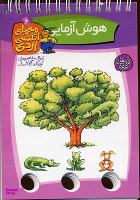 کتاب هوش آزمایی (معمای انگشتی اردی 6) اثر آلموت بارتل انتشارات ققنوس