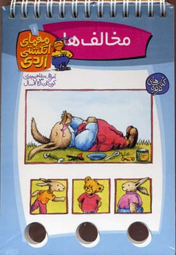 کتاب مخالف ها (معمای انگشتی اردی 1) اثر آلموت بارتل انتشارات ققنوس
