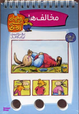 کتاب مخالف ها (معمای انگشتی اردی 1) اثر آلموت بارتل انتشارات ققنوس