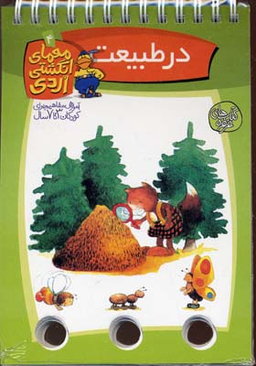 کتاب در طبیعت (معمای انگشتی اردی 4) اثر آلموت بارتل انتشارات ققنوس
