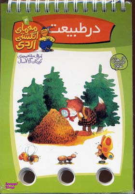 کتاب در طبیعت (معمای انگشتی اردی 4) اثر آلموت بارتل انتشارات ققنوس