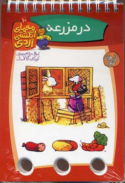 کتاب در مزرعه (معمای انگشتی اردی 10) اثر آلموت بارتل انتشارات ققنوس