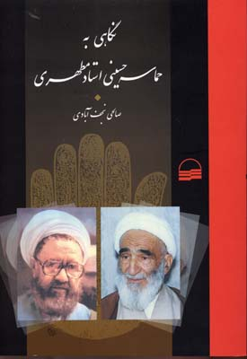 نگاهی به حماسه حسینی استاد مطهری