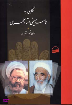 نگاهی به حماسه حسینی استاد مطهری