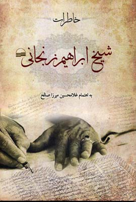 خاطرات شیخ ابراهیم زنجانی