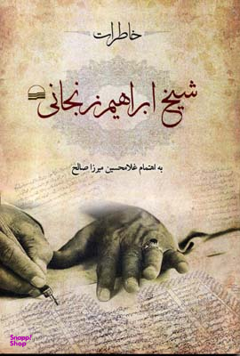 خاطرات شیخ ابراهیم زنجانی
