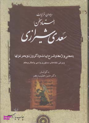 دیوان غزلیات سعدی 1