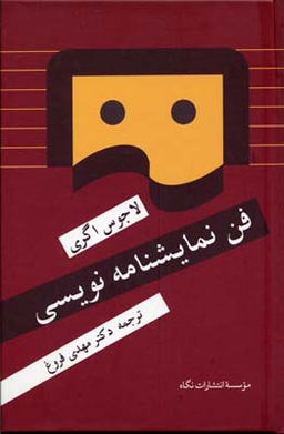 کتاب فن نمایشنامه نویسی اثر لاجوس اگری انتشارات نگاه