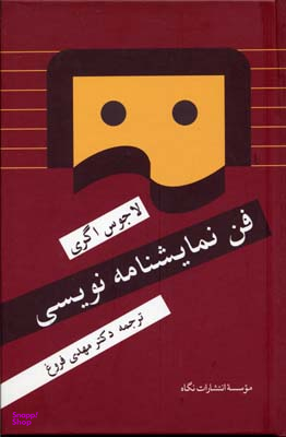 کتاب فن نمایشنامه نویسی اثر لاجوس اگری انتشارات نگاه