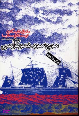 کتاب موج سوم دموکراسی اثر سامویل هانتینگتون انتشارات روزنه