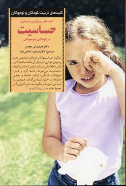 کلیدهای رویارویی با بیماری حساسیت در کودکان و نوجوانان