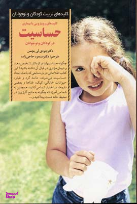 کلیدهای رویارویی با بیماری حساسیت در کودکان و نوجوانان