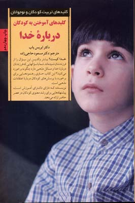 کلیدهای آموختن به کودکان درباره خدا
