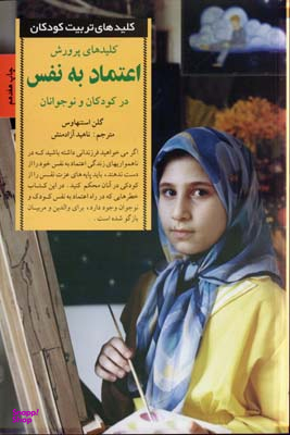 کتاب کلیدهای پرورش اعتماد به نفس در کودکان و نوجوانان اثر گلن استنهاوس انتشارات صابرین