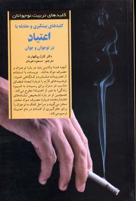 کلیدهای پیشگیری و مقابله با اعتیاد در نوجوان و جوان