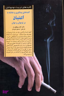 کلیدهای پیشگیری و مقابله با اعتیاد در نوجوان و جوان