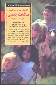 کتاب سلامت ‏جنسی‏ در کودکان ‏و نوجوانان اثر کریستال دفریتاس انتشارات صابرین