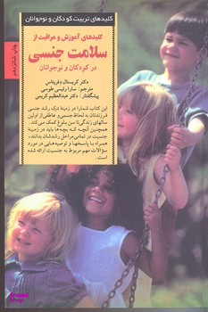 کتاب سلامت ‏جنسی‏ در کودکان ‏و نوجوانان اثر کریستال دفریتاس انتشارات صابرین